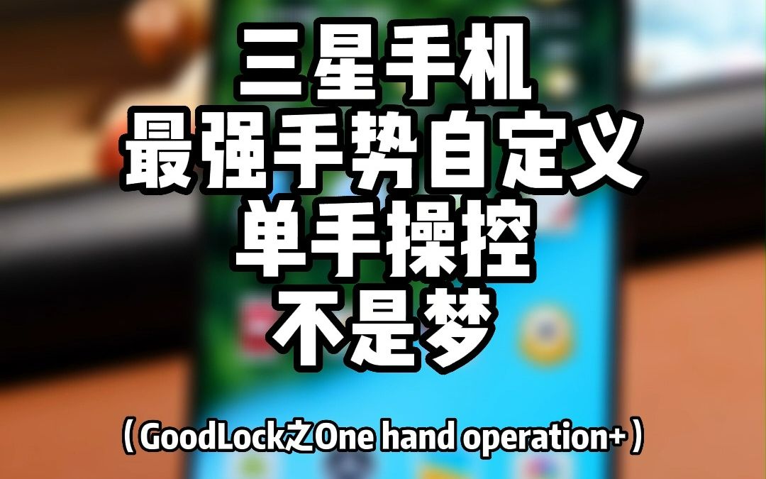 三星手机最强手势自定义单手操控不是梦(GoodLock之One hand operation+)哔哩哔哩bilibili