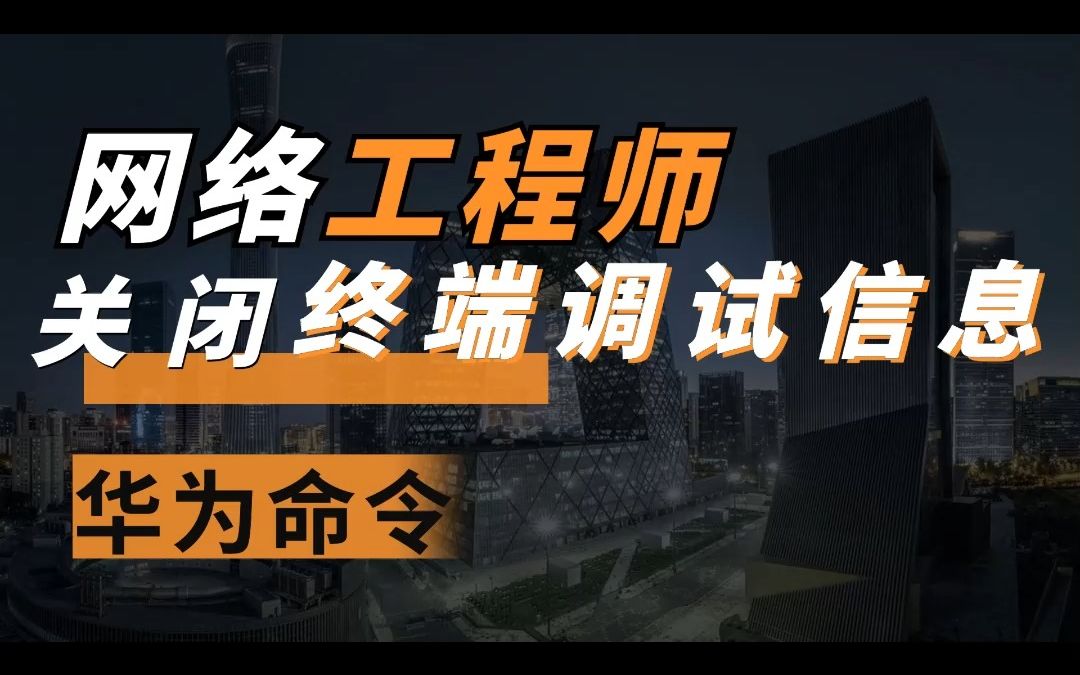 【华为命令整理】如何在终端上关闭显示调试信息?哔哩哔哩bilibili