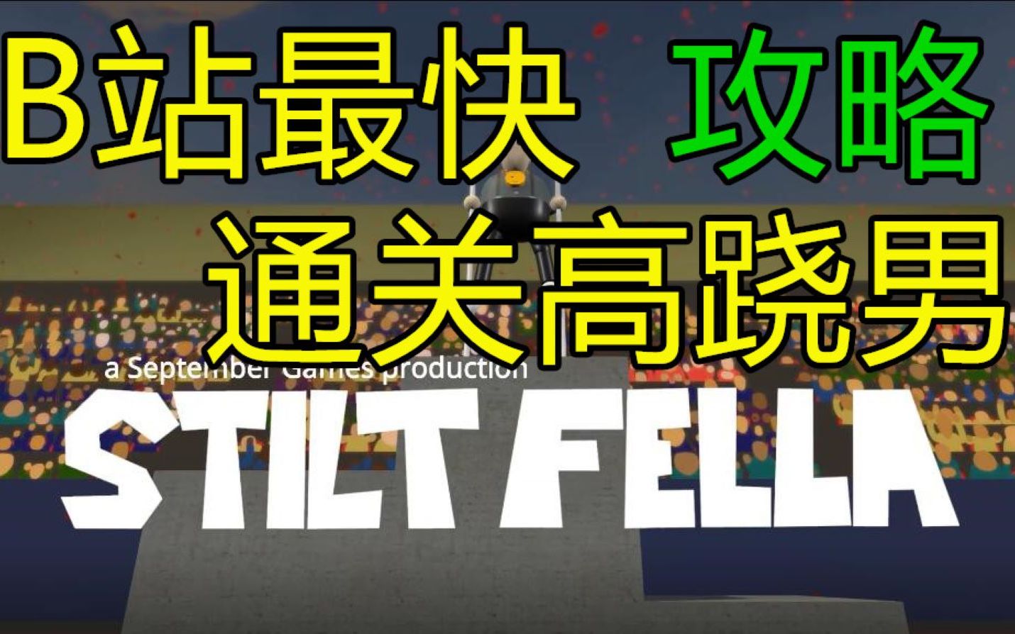 [图]高跷模拟器STILT FELLA攻略，过不去你打死我