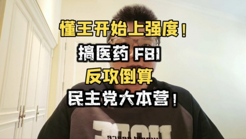 懂王开始上强度!搞医药、FBI,反攻倒算民主党大本营!哔哩哔哩bilibili