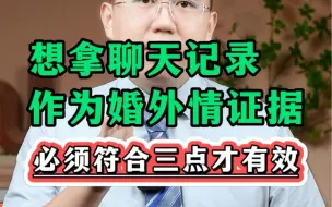 Video herunterladen: 想搜集配偶和小三的出轨聊天记录作为婚外情证据，必须同时满足三点才有用。