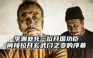 Download Video: 李渊赐死一位开国功臣，拉开内部分裂的序幕，间接导致玄武门之变