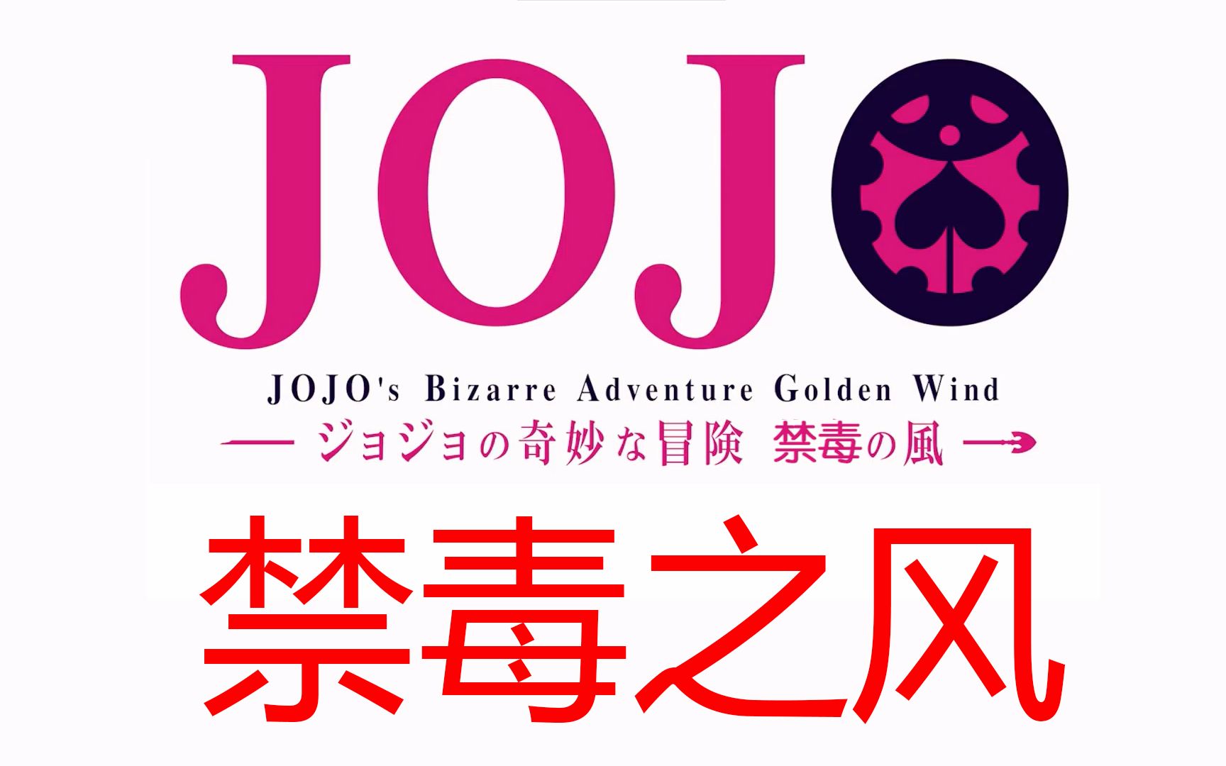 jojo公益广告禁毒之风珍爱生命远离毒品