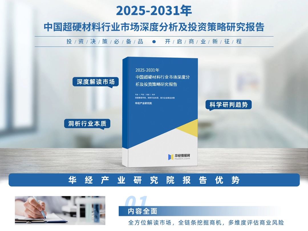 2024年中国超硬材料行业深度分析报告华经产业研究院哔哩哔哩bilibili