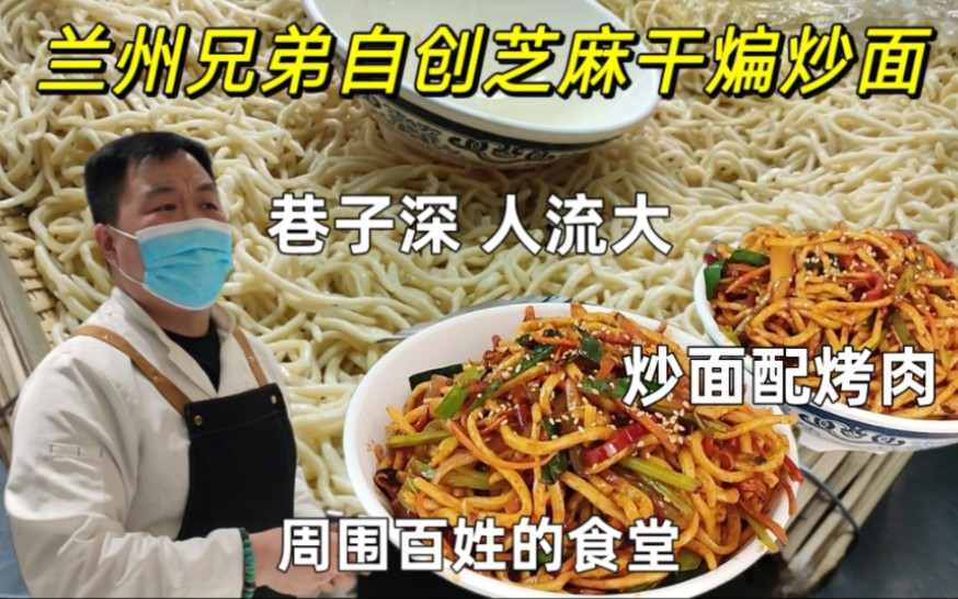 兰州兄弟自创芝麻干煸炒面,巷子深生意火,周围百姓当食堂,满福哔哩哔哩bilibili