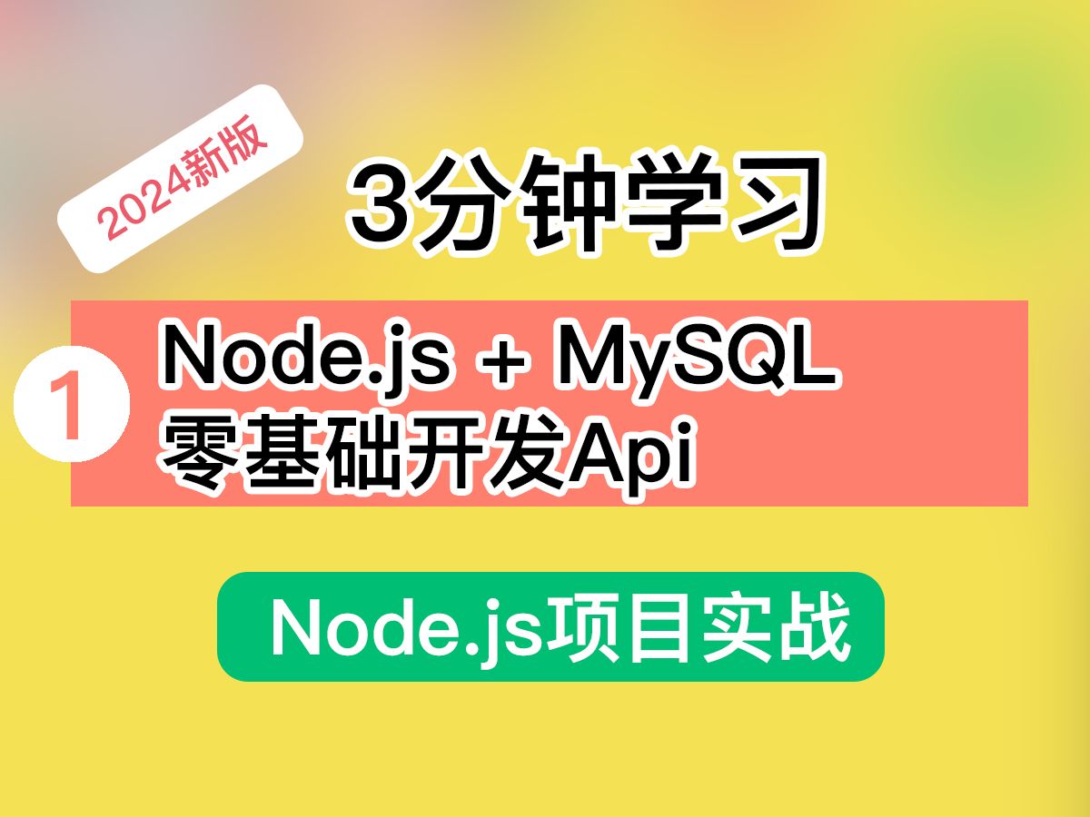 3分钟学习 Node.js + MySQL 零基础开发Api  Node.js项目实战(2024新)哔哩哔哩bilibili