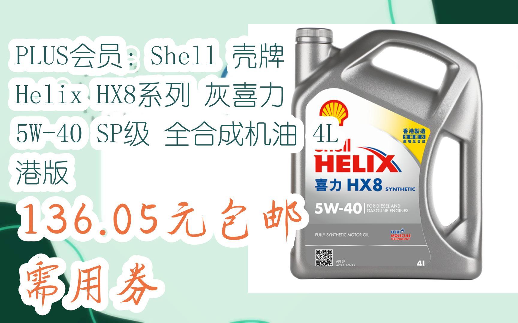 【聚划算优选|低于618】plus会员:shell 壳牌 helix hx8系列 灰喜力