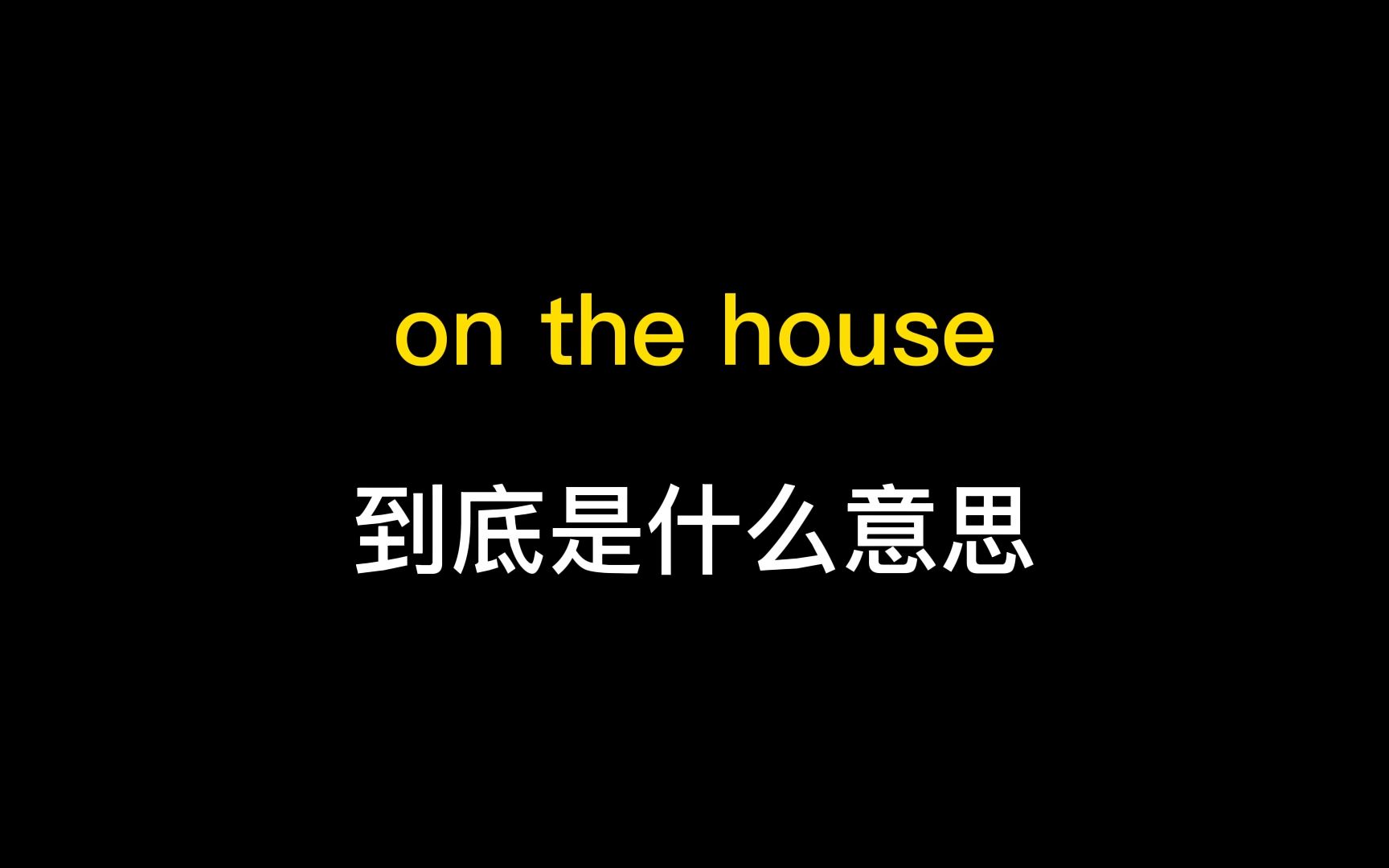 on the house到底是什么意思?哔哩哔哩bilibili