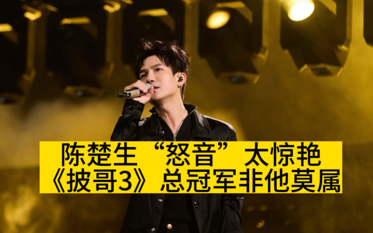 陈楚生"怒音"太惊艳,《披哥3》冠军非他莫属