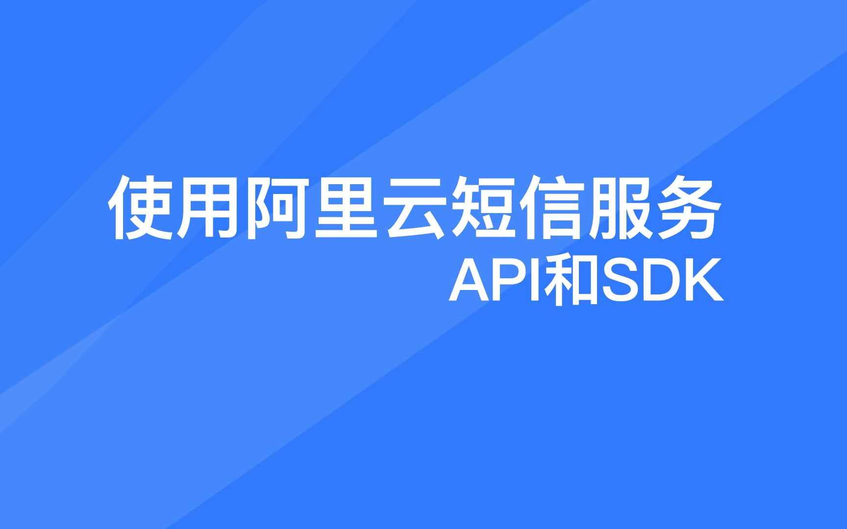 使用阿里云手机短信服务教程API与SDK配置哔哩哔哩bilibili