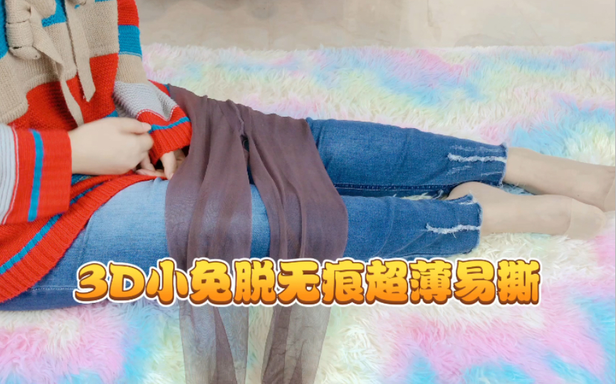 3d小免脱无痕超薄易撕哔哩哔哩bilibili