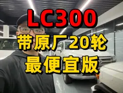 Download Video: lc300酷路泽带原厂20轮电尾门最便宜版