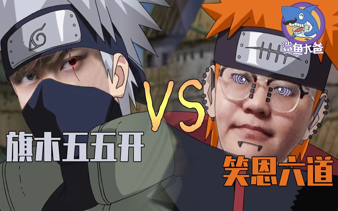 全明星旗木五五开vs笑恩六道