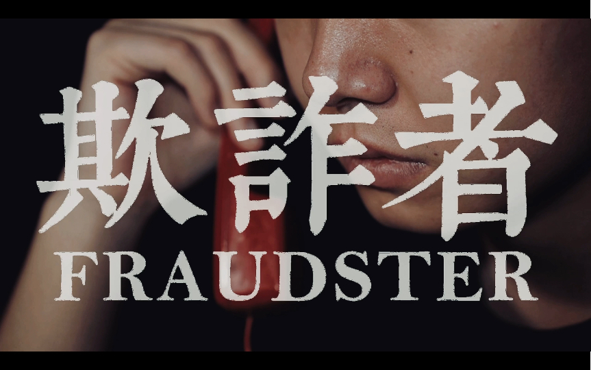 [图]【欺诈者Fraudster】全民国家安全教育日短片⚠️