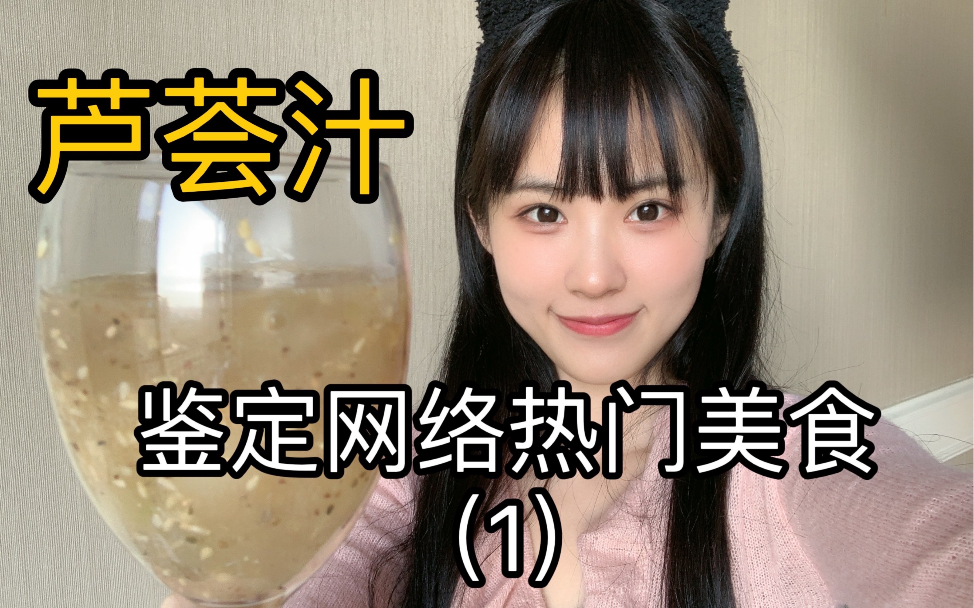 鉴定网络热门美食(1)哔哩哔哩bilibili