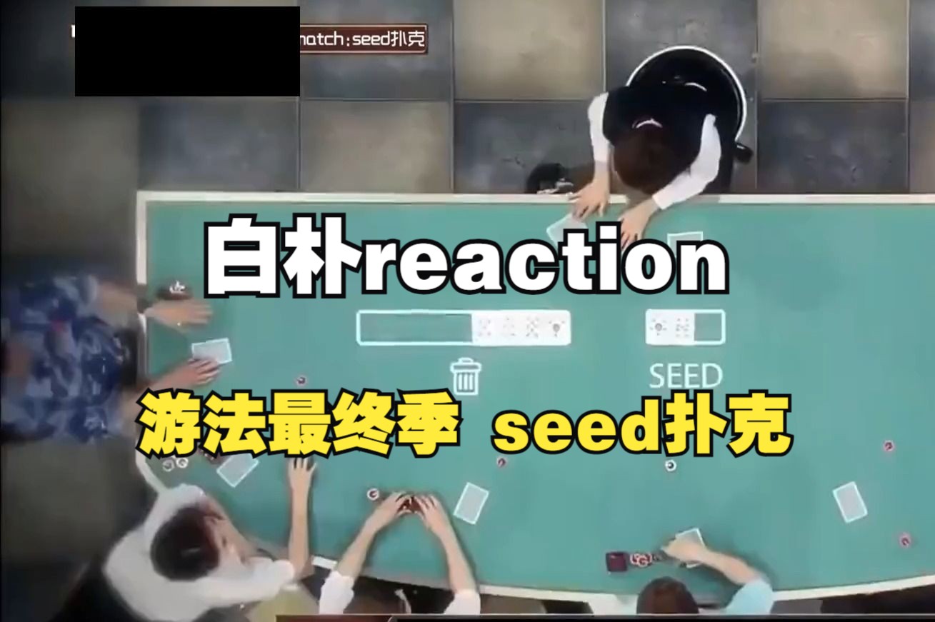 白朴reaction【游戏的法则4】seed扑克,这次应该指定张东民了吧?哔哩哔哩bilibili