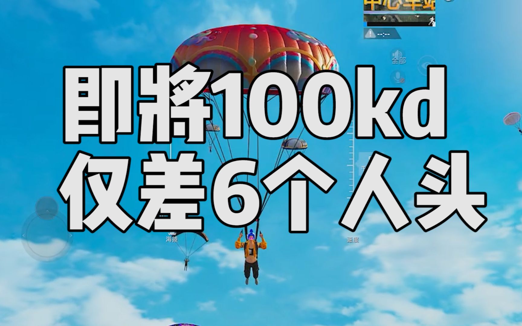 距离100kd还差6个人头,这一局能杀够并顺利吃鸡吗?哔哩哔哩bilibili和平精英