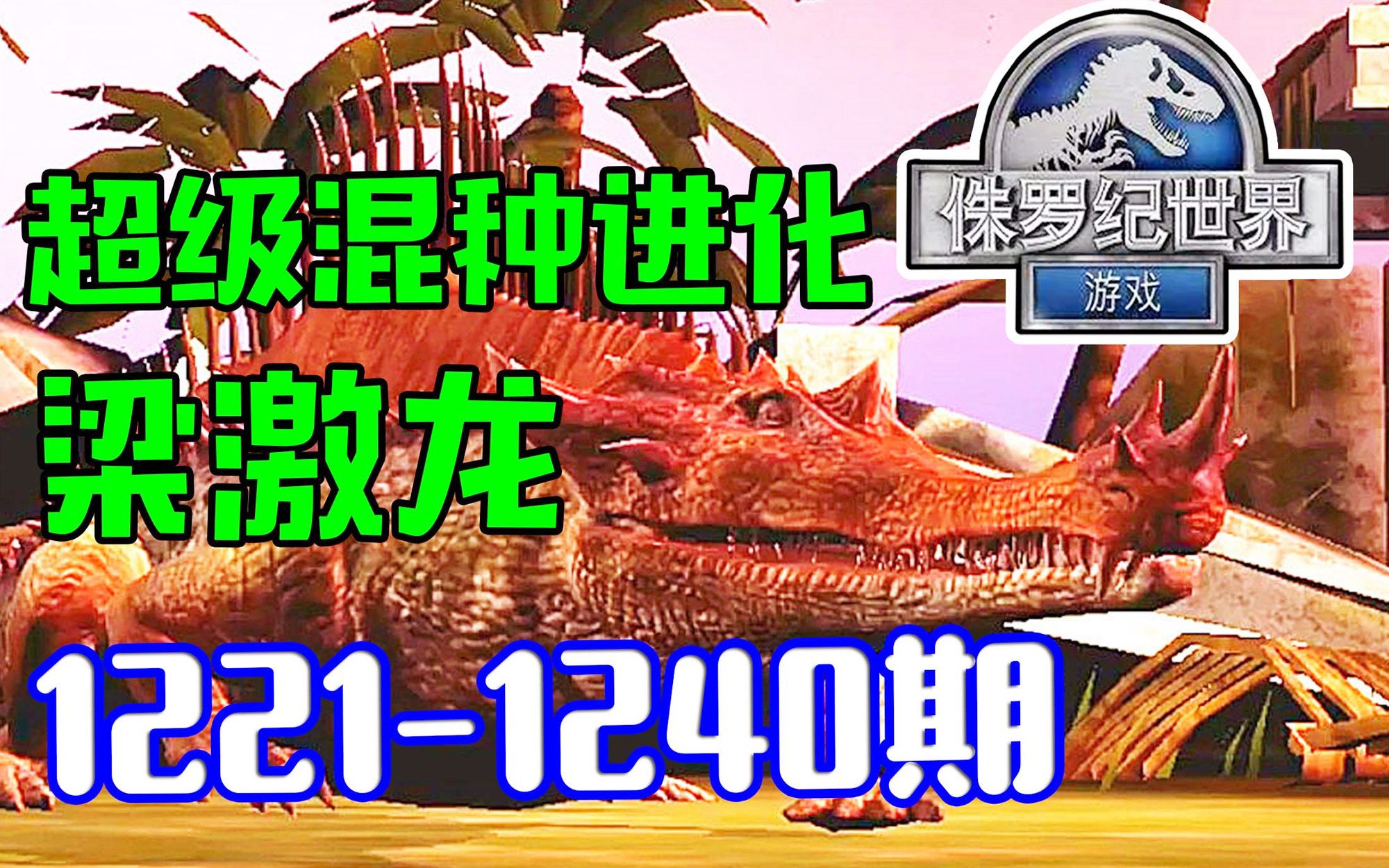 小鸢侏罗纪世界12211240好丑的一只梁鳄龙又更新啦