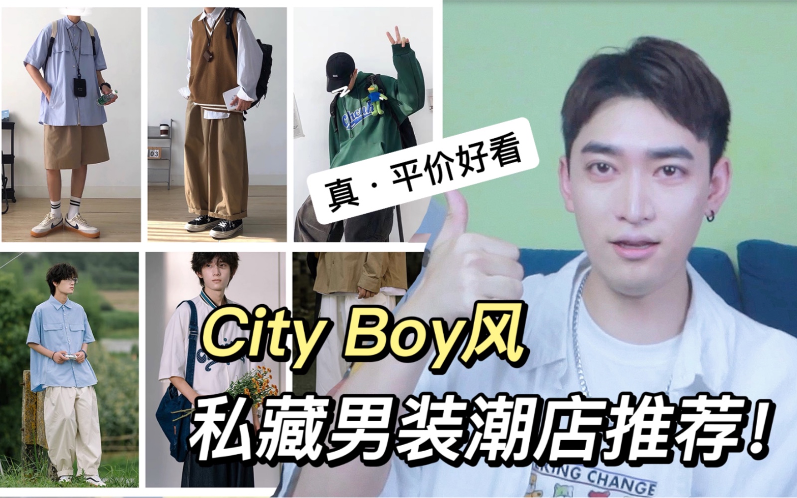 City Boy风格男装店铺分享|都是私藏已久的小众潮店|穿搭小白必看!哔哩哔哩bilibili