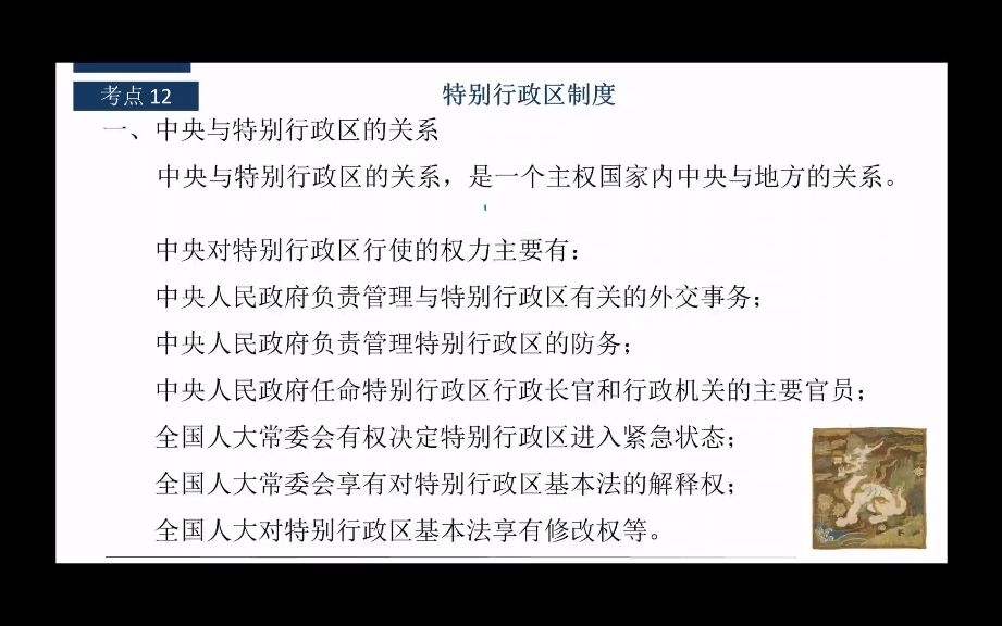 [法大博士,高校青椒,杬铭陪你一起过法考!]宪法学 考点12 特别行政区制度哔哩哔哩bilibili