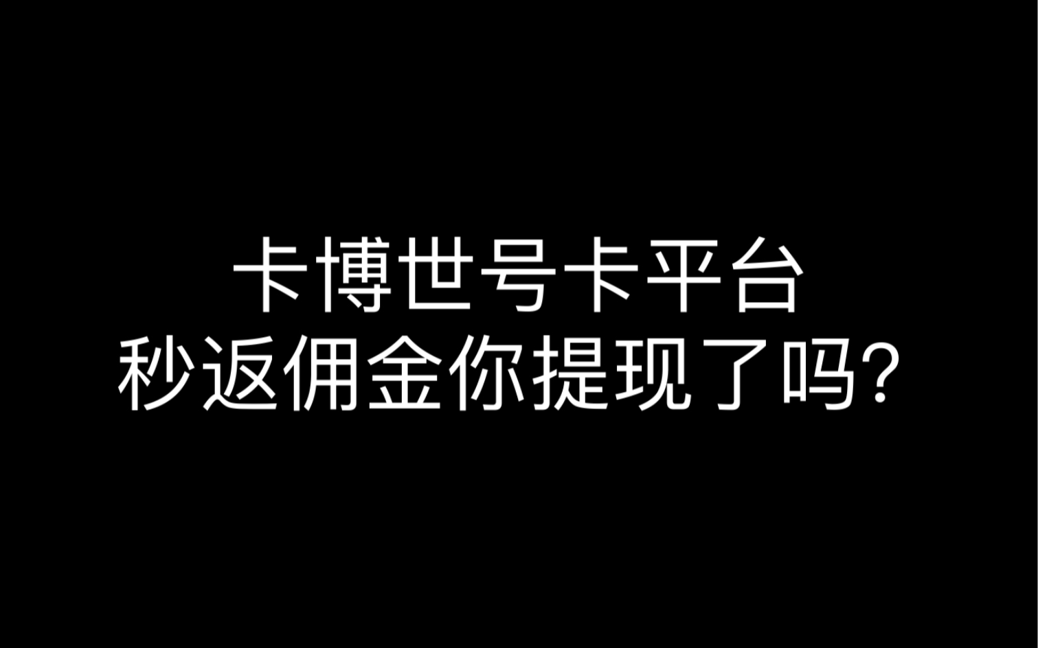 秒返佣金,当天提现,当天即打款,简介注册不收费一级政策!哔哩哔哩bilibili