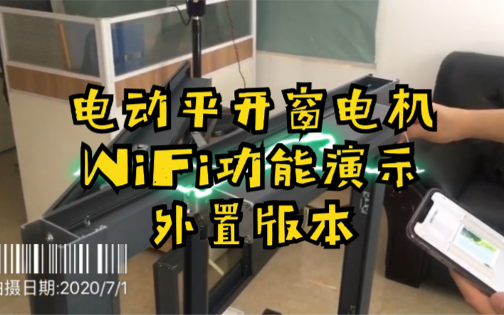 【智能平开窗电机】220伏内置涂鸦WiFi模组效果演示哔哩哔哩bilibili