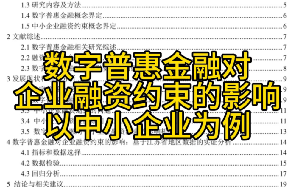 数字普惠金融对企业融资约束的影响以中小企业为例哔哩哔哩bilibili