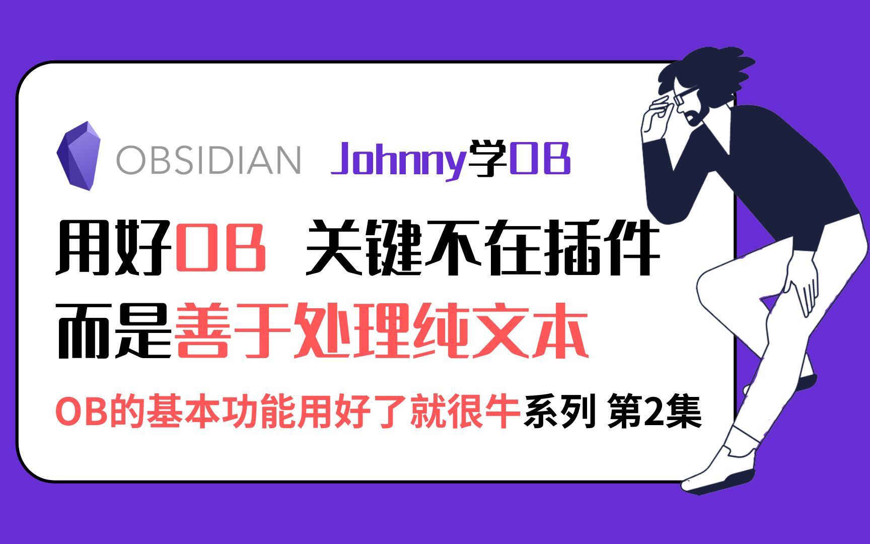 Johnny学OB 第10集  用好OB的关键,不在于用了多少插件,而在于是否善于处理纯文本.| Obsidian 教程 【本期有彩蛋哦】哔哩哔哩bilibili