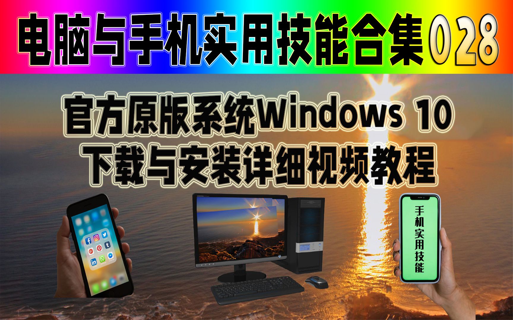 官方原版系统Windows10下载与安装超详细教程,专为小白们打造.哔哩哔哩bilibili