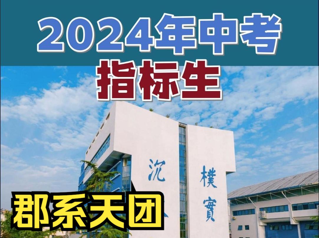 2024年长沙中考成绩,指标生分数,长郡集团依旧是强者愈强,那么普通学校怎么办?哔哩哔哩bilibili