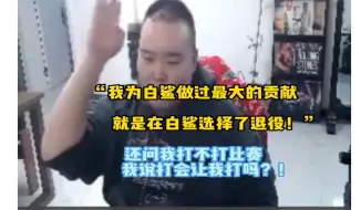 Descargar video: 常旭：我为白鲨做过最大的贡献就是在白鲨选择了退役！还问我打不打比赛 我说打会让我打吗？！