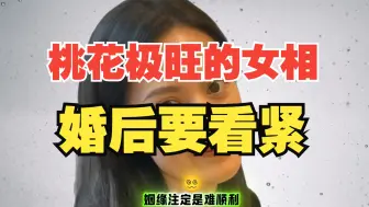 桃花极旺的女相，婚后要看紧