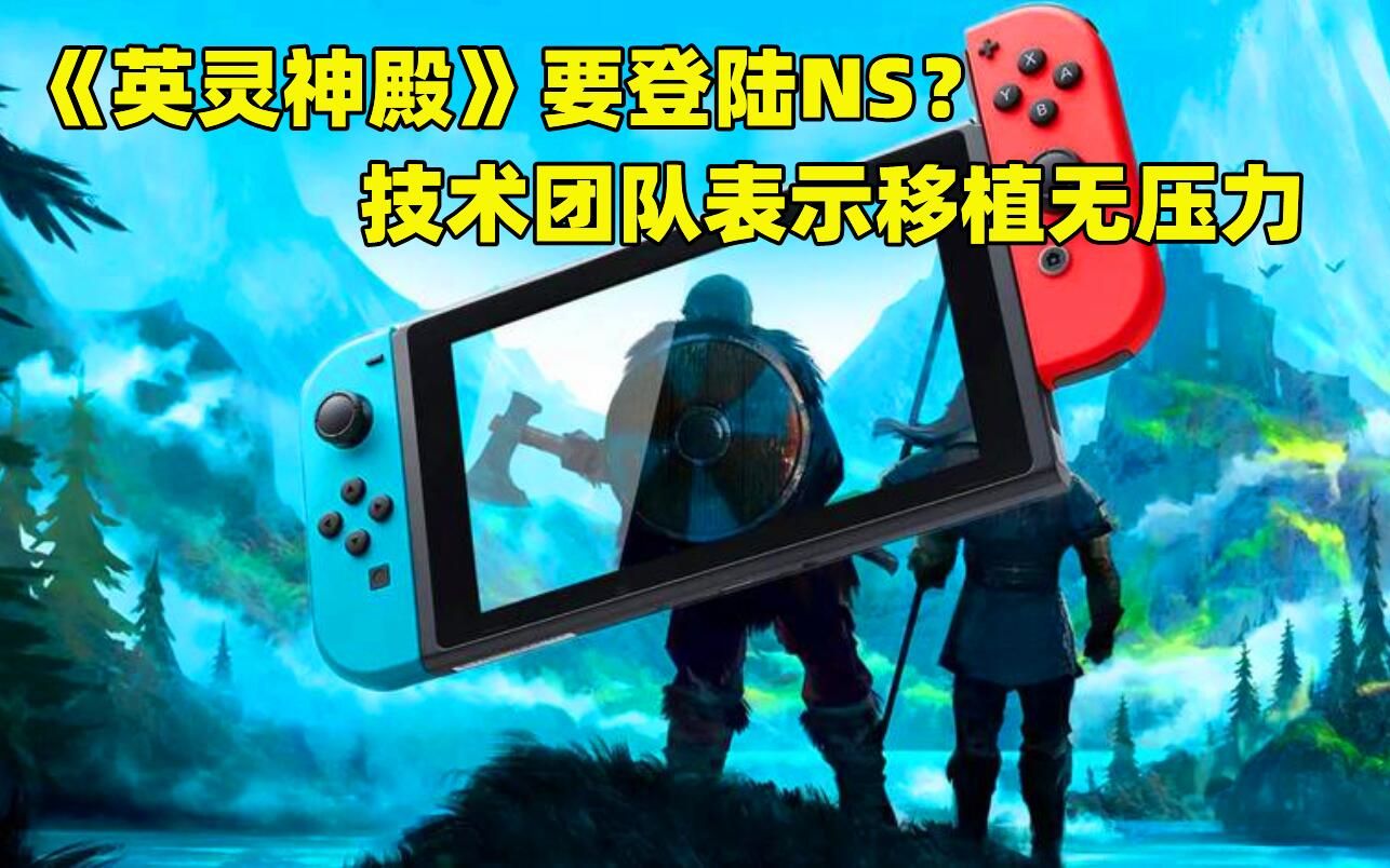 【游戏日报】《英灵神殿》有望登上Switch?NS老玩家请愿,技术团队:移植无压力哔哩哔哩bilibili