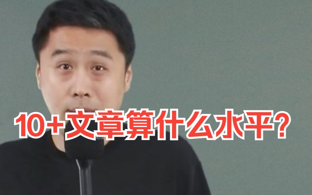 10+文章在学术界算什么水平?哔哩哔哩bilibili