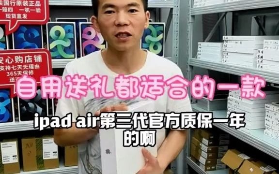 趣机优选平板电脑专场官保一年的,新机膜都还在的,iPad air第三代,需要的来了解 正品保证 ipad 平板电脑 数码科技哔哩哔哩bilibili