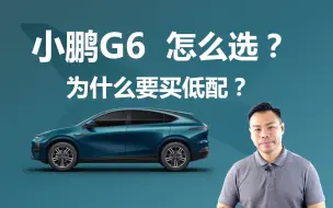 Télécharger la video: 小鹏G6怎么选，为什么要买低配