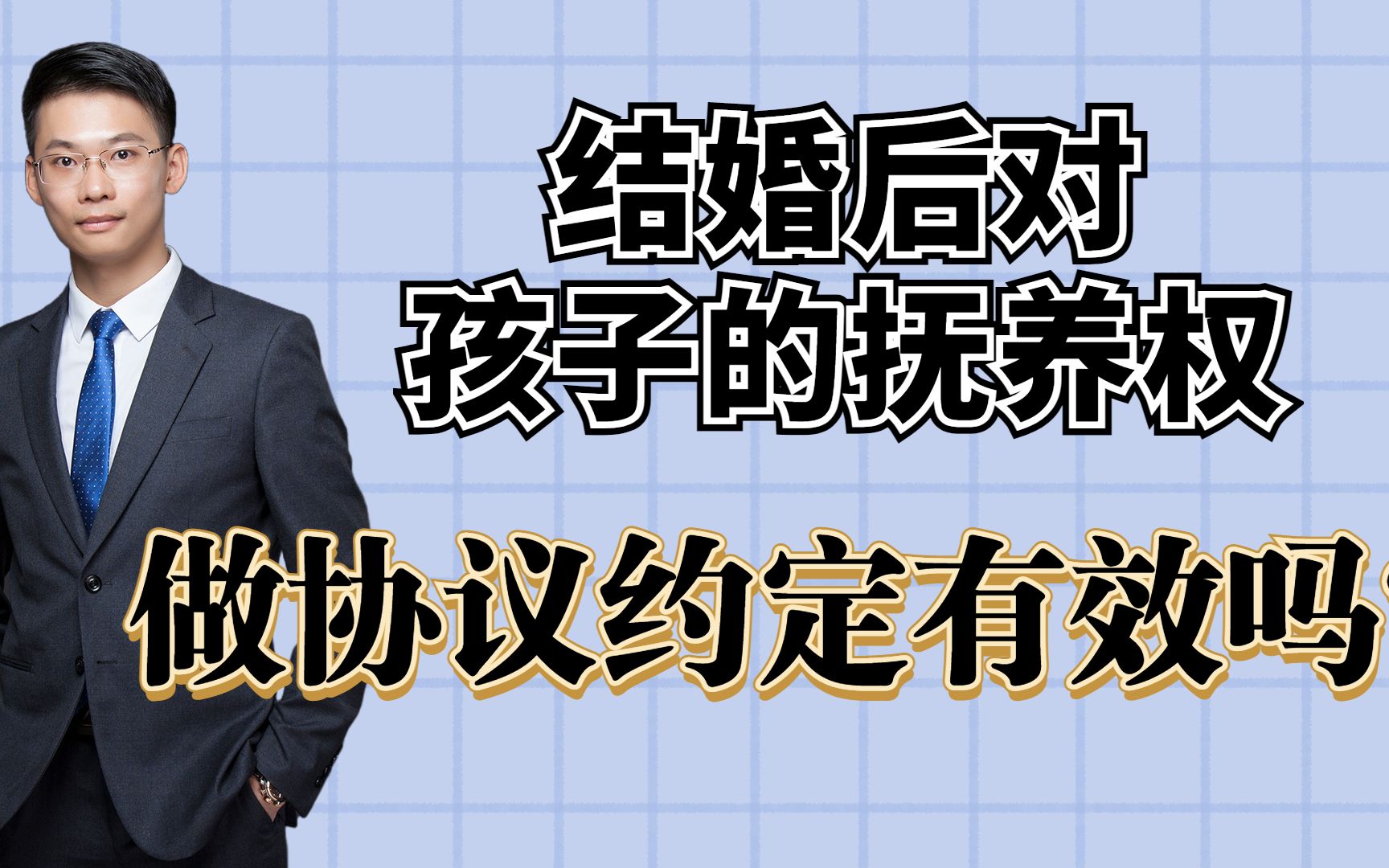 离婚律师梁聪团队:结婚后对孩子的抚养权,做协议约定有效吗?哔哩哔哩bilibili