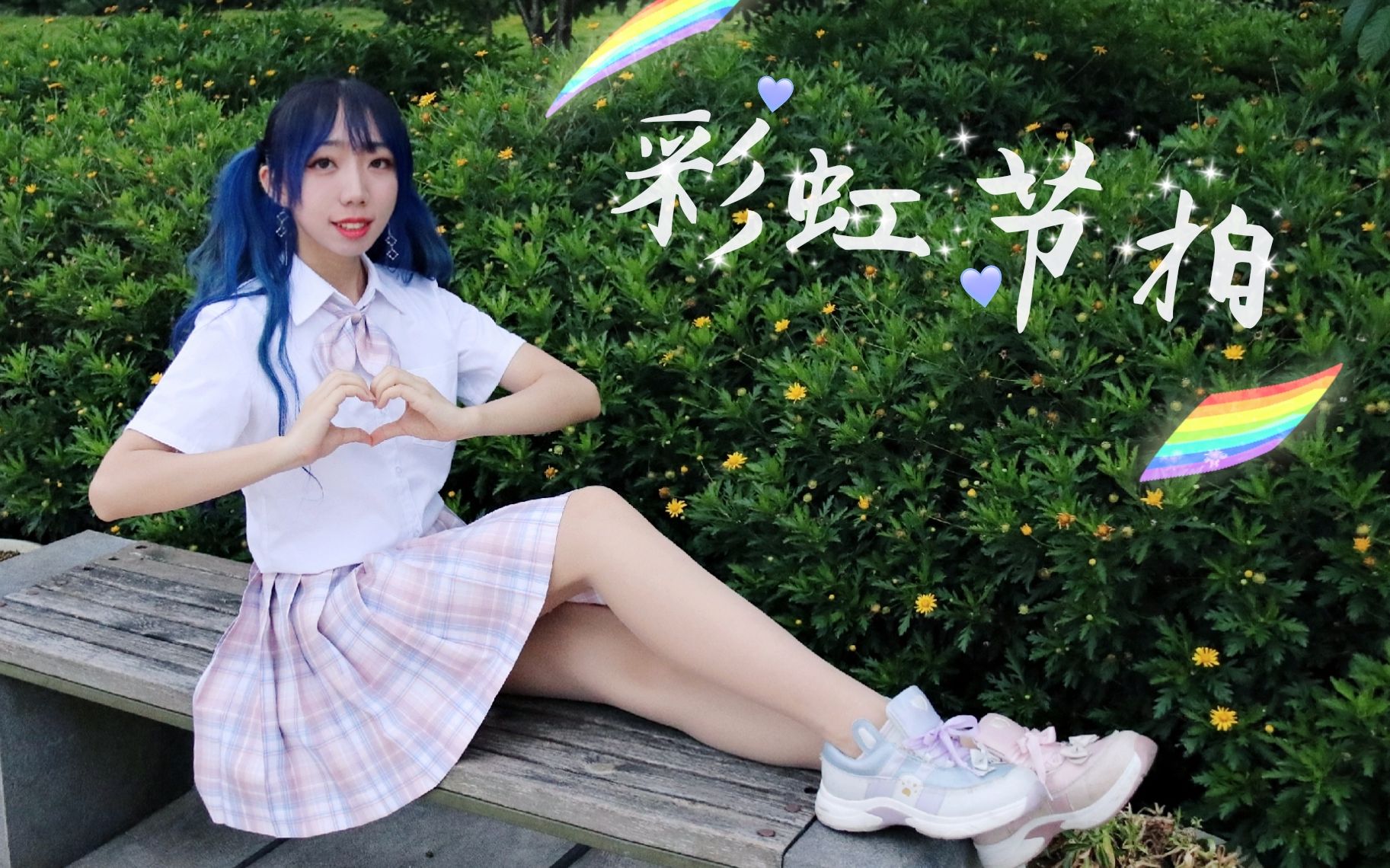 【Kita】彩虹节拍❤️进来看彩虹哔哩哔哩bilibili