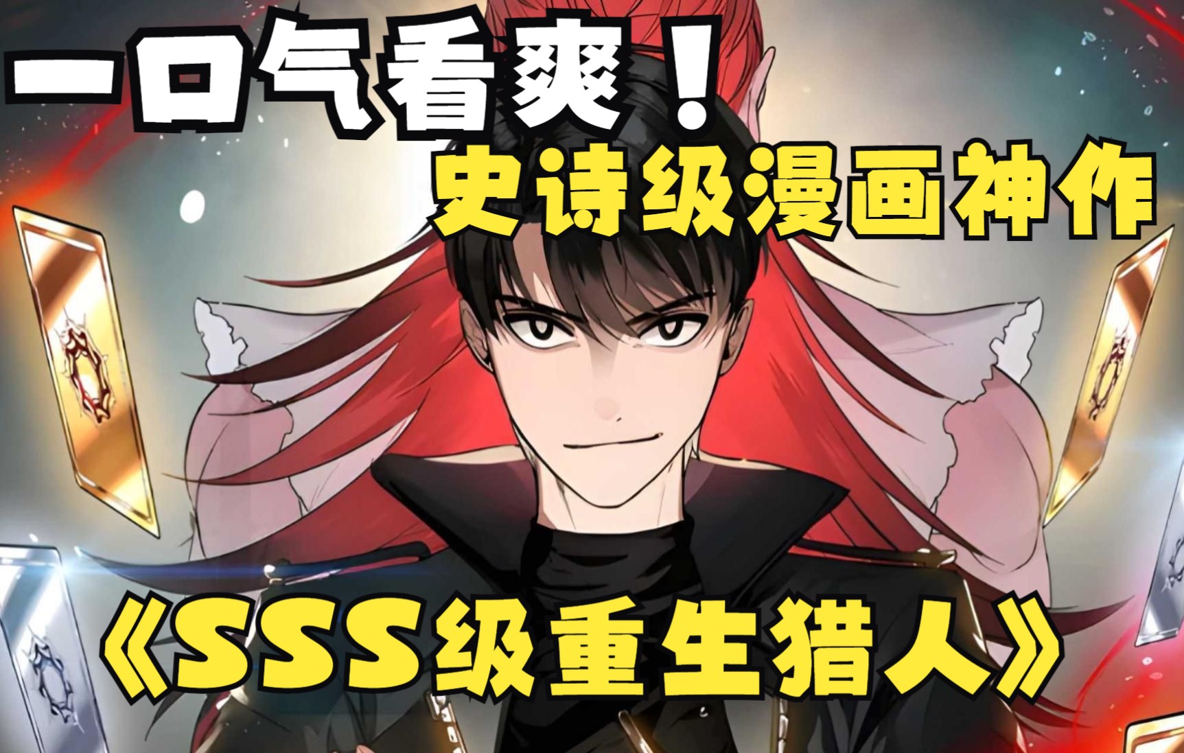 [图]一口气看完~史诗级漫画神作【SSS级重生猎人】！