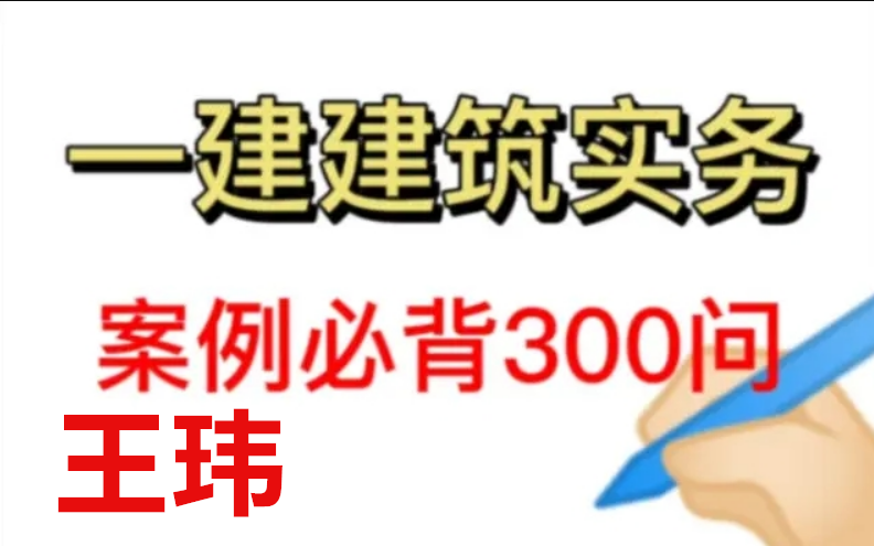 【案例必背】2022一建建筑王玮 案例300问(有讲义)哔哩哔哩bilibili