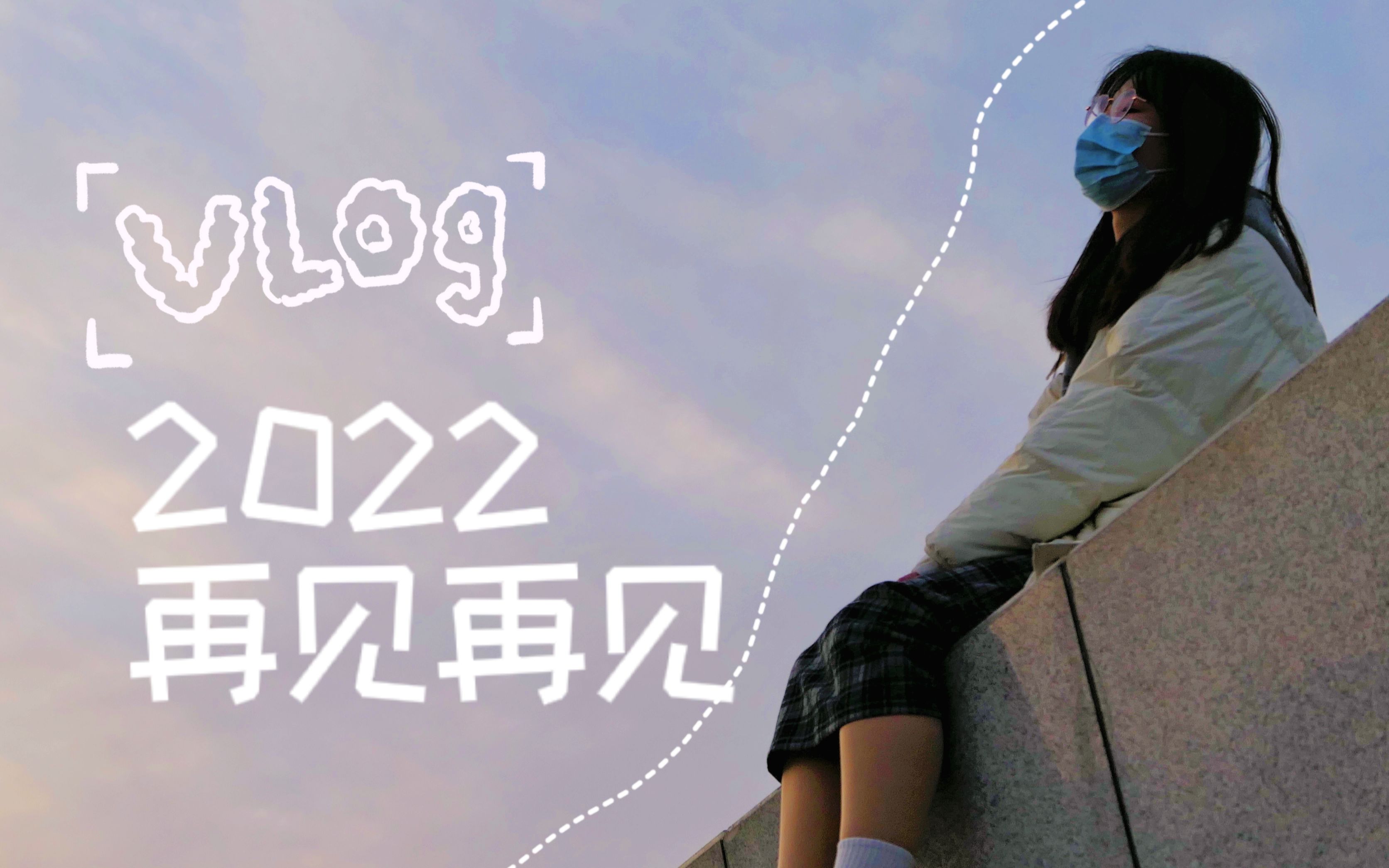 山酱のvlog || 05 太阳底下无新事哔哩哔哩bilibili