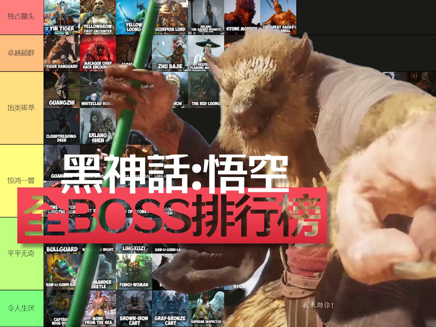 【黑神话:悟空】全BOSS排行榜！快慢刀 零帧投 谁是你的最爱？