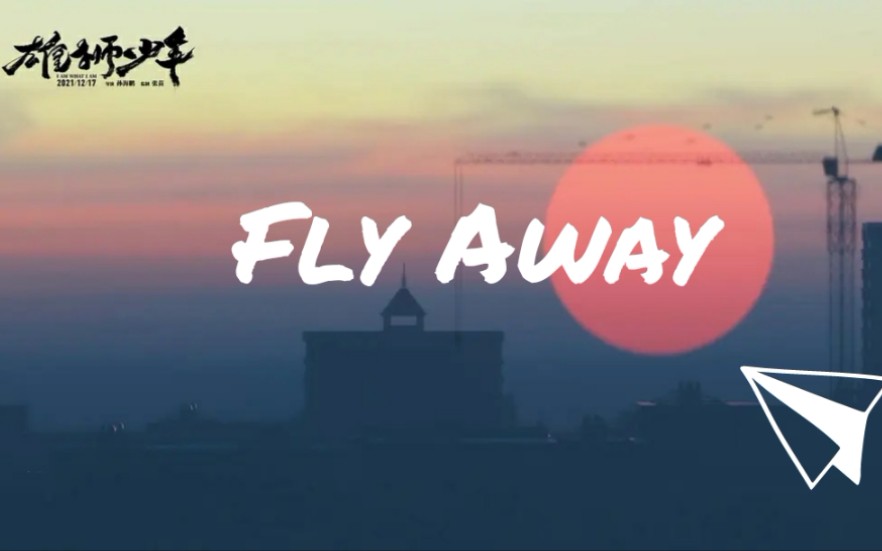 [图]【高燃混剪】 《纸飞机/Fly Away》 高玮浩 丨《雄狮少年》粤语插曲