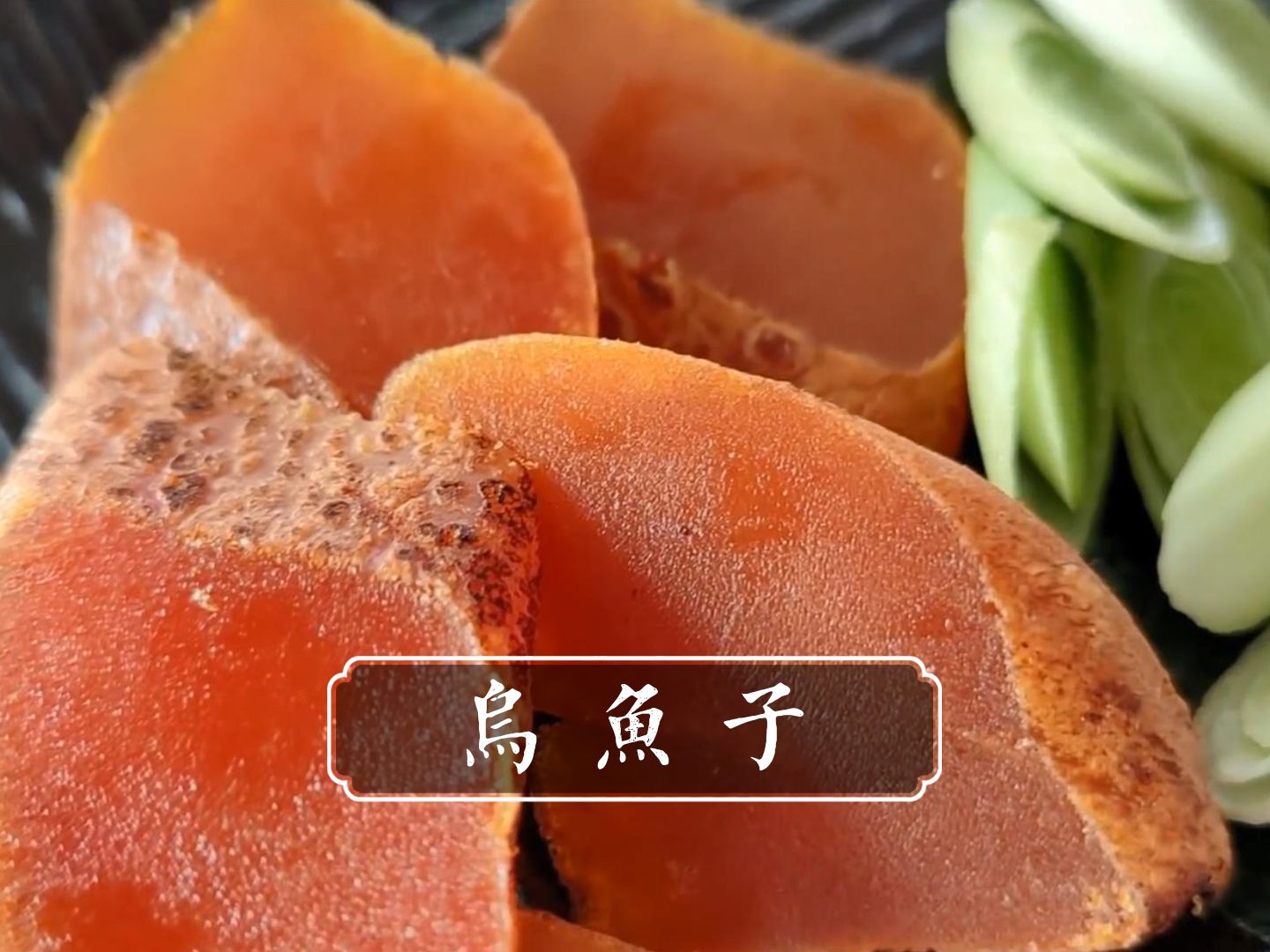 乌鱼子什么意思(乌鱼子是哪里的方言)