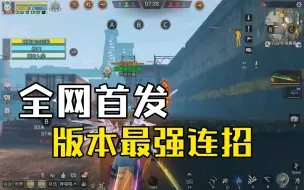 Download Video: 【明日之后】全网首发！狡兔无人机最强双击飞双爆头连招！