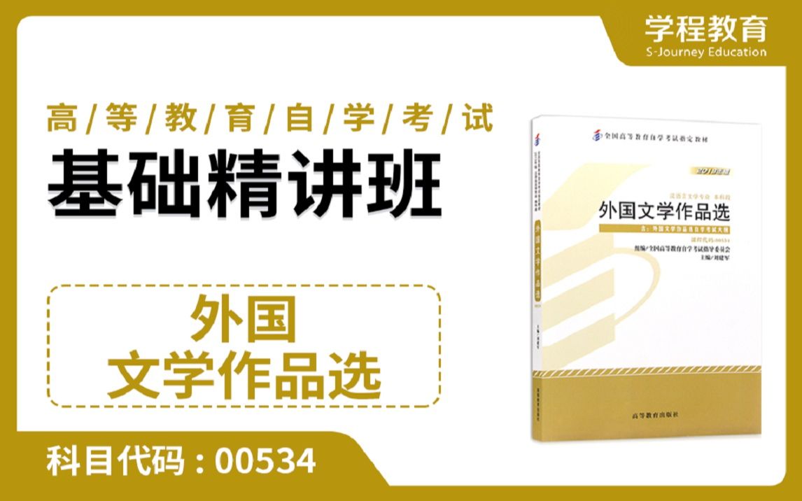 [图]自考00534外国文学作品选【免费】领取本课程学习福利包，请到视频中【扫码下载】学程教育官方APP