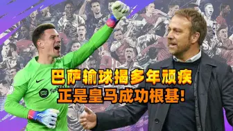 Скачать видео: 巴萨输球揭多年顽疾，10年功勋成鸡肋，他的短板正是皇马成功根基