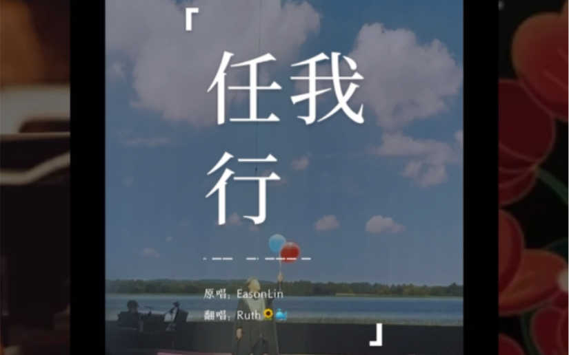 任我行 女声cover- eason陈奕迅