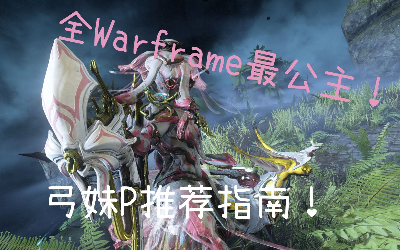 warframe第一款自動式護甲弓妹p推薦指南