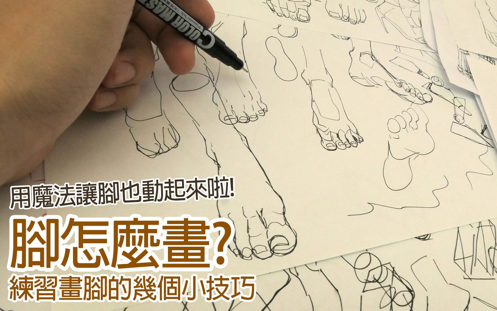 [图]【空罐王】來畫腳吧! 畫腳的技巧分享 draw foot